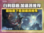 白荆回廊国际服下载慢？⚡用这加速器秒下！