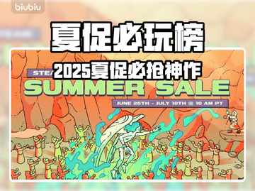 🔥2025Steam夏促必抢游戏清单！💥🎮截图1