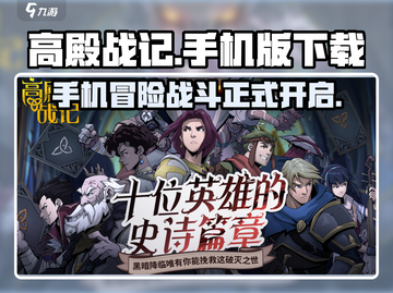 高殿战记手机版下载地址🔥超全分享！🎮截图1