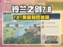 《铃兰之剑7-8-1侧翼通关攻略🔥》⚔