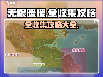 无限暖暖🔥全收集攻略，这样玩才爽！🎮截图1