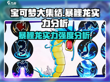 《宝可梦大集结》暴鲤龙🔥实力分析：超强强度不容错过！截图1