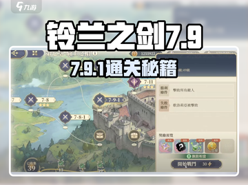 《铃兰之剑7-9-1良师通关秘籍💥》截图1