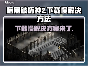 暗黑破坏神2下载慢？这个方法让你秒下！🔥🚀截图1