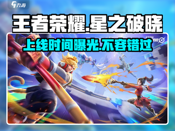 王者荣耀✨星之破晓上线时间⚡抢先爆料！截图1