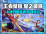 王者荣耀✨星之破晓上线时间⚡抢先爆料！