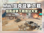 MWT坦克战争⚡下载地址大公开！📌