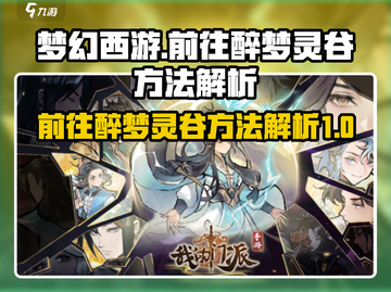 梦幻西游：快速抵达醉梦灵谷的秘密方法✨截图1