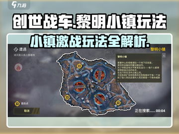创世战车黎明小镇🔥超全玩法攻略来了！快来看看👇截图1