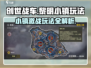 创世战车黎明小镇🔥超全玩法攻略来了！快来看看👇