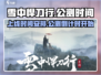 雪中悍刀行🔥公测时间曝光，上线倒计时！