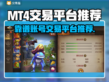 MT4交易平台靠谱推荐，游戏账号交易无忧🎉截图1