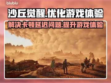 沙丘觉醒🔥黑屏闪退？用这个加速器告别卡顿延迟❗截图1