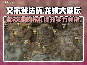 艾尔登法环🔥龙飨大祭坛隐藏秘密全揭秘！截图1