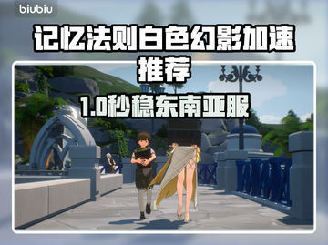 🎮记忆法则白色幻影东南亚服加速器大揭秘！截图1