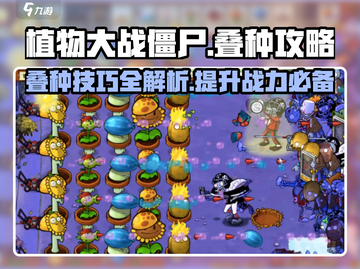 植物大战僵尸杂交版叠种攻略💥游戏技巧大公开！🌱截图1