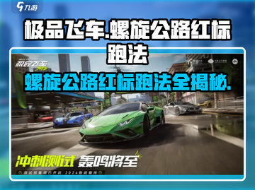 极品飞车集结🔥螺旋公路红标跑法全揭秘🚗💨截图1