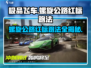 极品飞车集结🔥螺旋公路红标跑法全揭秘🚗💨