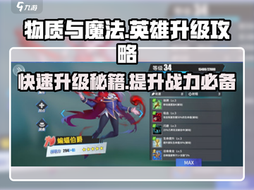 物质与魔法🔥英雄升级攻略🌟快速提升战力！截图1