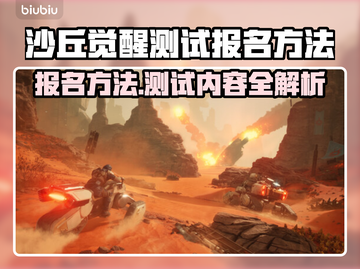 沙丘觉醒测试报名方法🔥内容抢先看！🎮截图1