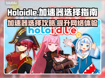 Holoidle加速器推荐🔥游戏流畅不卡顿，选它就对了！🎮截图1