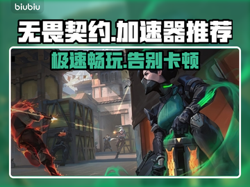 无畏契约加速器推荐💥游戏流畅必备！🔥截图1