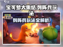 宝可梦大集结🔥列阵兵玩法超全攻略✨