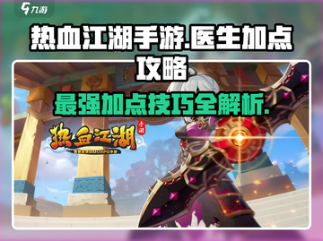 热血江湖手游医生加点🔥掌握这些技巧，轻松制胜！截图1