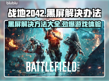 战地2042黑屏❌进不去？这样解决立马搞定！💥截图1