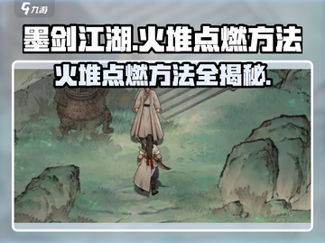 墨剑江湖🔥火堆点燃攻略，快速升温秘籍！截图1