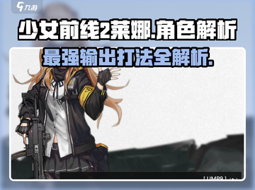 少女前线2🔥莱娜超强玩法揭秘！还不快来试试？截图1