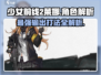 少女前线2🔥莱娜超强玩法揭秘！还不快来试试？