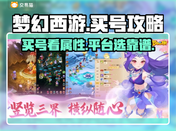 梦幻西游买号🔥靠谱平台大揭秘！💥截图1