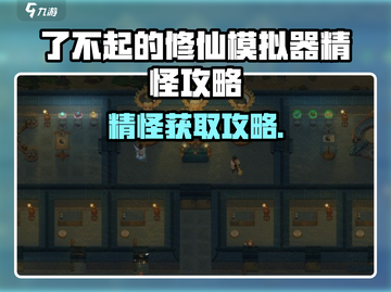 《了不起的修仙模拟器》精怪获取攻略💥截图1