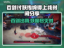 百剑讨妖传绮谭上线时间🔥等不及了！🎮