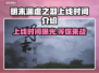 明末渊虚之羽上线时间🔥游戏党必看！🎮🔥