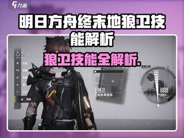 《明日方舟》狼卫技能曝光💥截图1