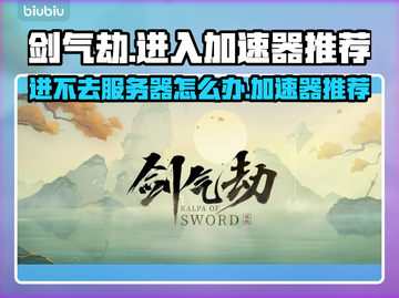 剑气劫🔥进不去？加速器下载推荐✨截图1