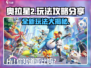 奥拉星2🔥超全玩法攻略分享，手游新手必看！