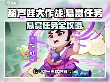 葫芦娃大作战🔥悬赏任务全攻略💎截图1