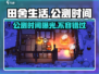 《田舍生活》公测时间🔥提前玩到的机会来了！🎉