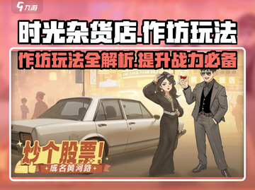 时光杂货店👀作坊玩法超详细攻略🎉截图1
