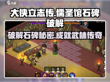 《大侠立志传》儒圣馆石碑🔥破解攻略来了！💡截图1