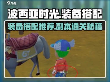 波西亚时光🔥副本装备搭配推荐，轻松碾压boss！截图1