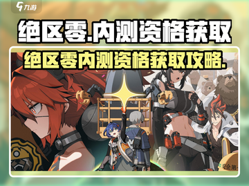 🔥《绝区零》内测资格申请全攻略！🎮手慢无！截图1