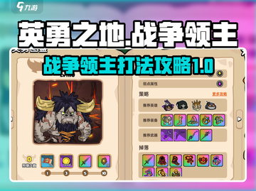 英勇之地🔥战争领主打法攻略，轻松通关秘籍！🎮截图1