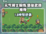 《元气骑士前传堡垒武器推荐！弩箭强势登场⚔》