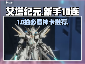 艾塔纪元新手10连必抽她🔥截图1