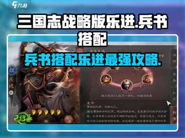 三国志战略版🔥乐进兵书搭配全攻略！速来围观👇截图1