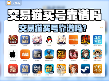 交易猫买号靠谱吗？🔥游戏账号交易平台大揭秘💥截图1